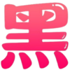 打交道